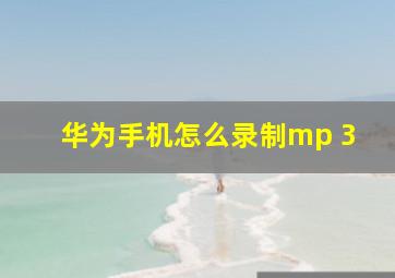 华为手机怎么录制mp 3